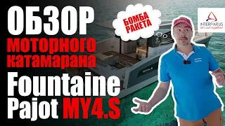 Обзор моторного катамарана Fountaine Pajot MY4.S #Interparus