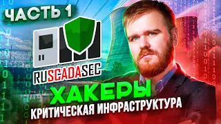 🇷🇺 КИБЕРАТАКИ ХАКЕРОВ НА КРИТИЧЕСКУЮ ИНФРАСТРУКТУРУ РОССИИ / АНТОН ШИПУЛИН / ЧАСТЬ 1 / RUSSIAN OSINT