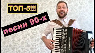 СУПЕР ХИТЫ 90-Х на Аккордеоне | TOP HITS of the 90s on Accordion | Песни 90-х