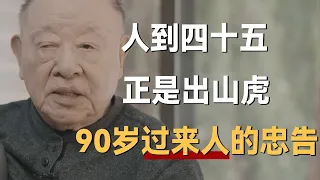 “人到四十五，正是出山虎”，90岁过来人的忠告，中年人该看一看《十三邀S4 ThirteenTalks》 #许知远#十三邀