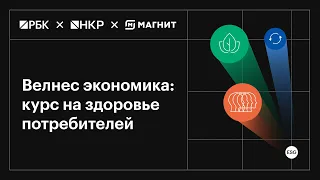 Велнес экономика: курс на здоровье потребителей