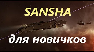 Фарм Sansha для начинающих