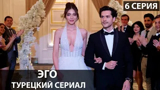 Эго турецкий сериал 6 серия на русском языке