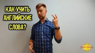 Как учить английские слова. Урок от Андрея Гуляева.