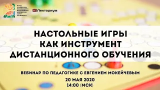 Настольные игры как инструмент дистанционного обучения | Вебинар по педагогике с Евгением Мокейчевым