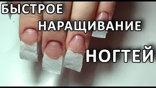 БЫСТРОЕ НАРАЩИВАНИЕ НОГТЕЙ БЕЗ ФОРМ!ДЛЯ НОВИЧКОВ НАРАЩИВАНИЕ ДОМА!