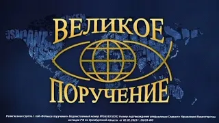 КАК ДОЛЖНО ПОСТУПАТЬ В ДОМЕ БОЖЬЕМ? 4."Наше главное призвание - Великое поручение". 6.11.23 г.