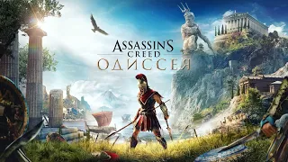 AC Odyssey Общаемся,делаем билды