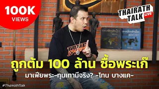 โทน บางแค สูญ 100 ล้านซื้อพระเก๊ ชี้มีมาเฟีย-ทุนเทาวงการพระจริงไหม?  I THAIRATH TALK