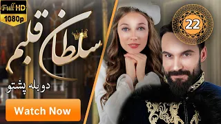 ترکي سریال د زړونو پاچا له پښتو دوبلې سره: برخه ۲۲| Sultan of My Heart Turkish Series (Pashto): EP22