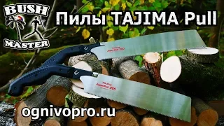 Ручная пила TAJIMA Rapid Pull. Ножовка по дереву TAJIMA Pull 265, Pull 300.