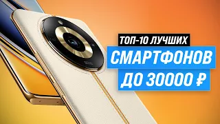 Лучшие смартфоны до 30000 рублей ⚡ Рейтинг 2023 года ⚡ ТОП–10 телефонов до 30 тысяч рублей