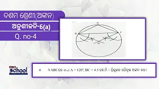 ଅଙ୍କନ ,ଦଶମ ଶ୍ରେଣୀ ,ଅନୁଶୀଳନୀ 6(a),Q NO 4।constuction class x,odia medium