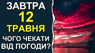 ПОГОДА НА ЗАВТРА: 12 ТРАВНЯ 2023 | Точна погода на день в Україні