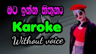 මට ඉන්න හිතුනා mata inna hithuna amandi sulochana #song #karoke #withoutvoice #sinhala