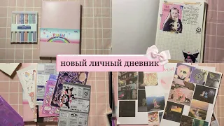 мой новый личный дневник | оформляем первый разворот🎀