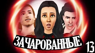 The Sims 3 Зачарованные | ВОСКРЕСИЛА ДЖОКАСТУ | ФИНАЛ #13