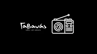 Αρτοποιεία Γαβανάς - ραδιοφωνικό σποτ