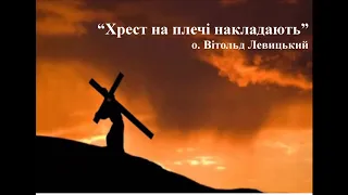 "Хрест на плечi накладають" - о. Вітольд Левицький