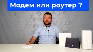 Модем с раздачей WiFi или WiFi-роутер?