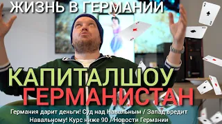 Германия дарит деньги! Суд над Навальным / Запад вредит Навальному! Курс ниже 90 / Новости Германии