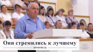 Они стремились к лучшему / Проповедь