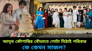 আদৃত কৌশাম্বির বৌভাতে সেই একই মেজাজে গোটা মিঠাই পরিবার | Adrit Kaushambi Wedding | #celebritywedding