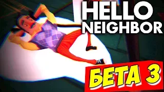 НОВЫЕ СЕКРЕТЫ СОСЕДА - Hello Neighbor Beta 3