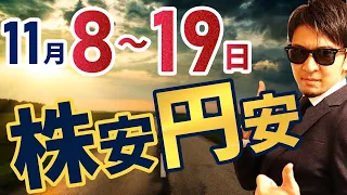 11月8日～19日は株安円安！？期待からの失望で大きく動く！《驚異的な１０分間がはじまる…》