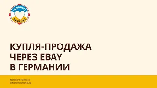 Купля-продажа через eBay в Германии - 15.06.2023 - круглый стол Nordherz