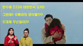 4편 한수애 드디어 대한민국 도착!! 오빠와의 상봉??