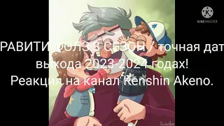 ГРАВИТИ ФОЛЗ 3 СЕЗОН /точная дата выхода в 2023-2024 годах!  Реакция на канал Kenshin Akeno