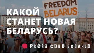 Какой станет новая Беларусь?