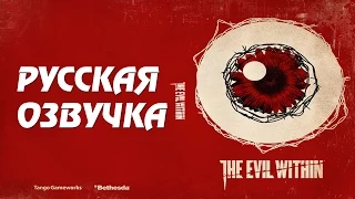 THE EVIL WITHIN - РУССКАЯ ОЗВУЧКА? ГЛЯНЕМ!