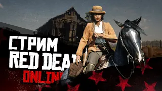 Стрим Red Dead Online - вышло обновление!