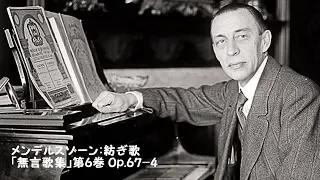 メンデルスゾーン：紡ぎ歌~「無言歌集」第6巻 Op.67-4