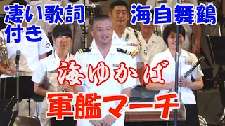 軍艦マーチ　 海ゆかば　(歌詞付き)　海上自衛隊　舞鶴音楽隊軍艦　たそがれコンサート　鶫ワールド　Warship March, March “Man-of-war”