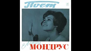 Лариса Мондрус Larissa Mondrus - Озёрный Край [USSR] Soul, Traditional Folk, Easy Listening (1970)