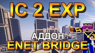 Industrial Craft 2 - Аддон (Enet Bridge) - (Моды на Minecraft)