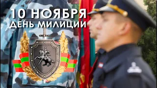 10 ноября - День милиции