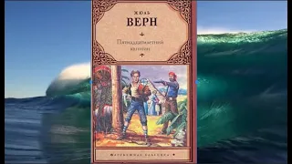 Ж. Верн "Пятнадцатилетний капитан", часть первая, глава двенадцатая "Остров на горизонте"