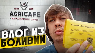 Влог из Боливии | часть 1 | компания AGRICAFE - главный поставщик спешалти кофе в Боливии