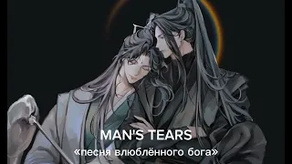 MAN'S TEARS песня влюблённого бога роман с бедствием рыбий оскар / бифлифы / Хэ Сюань и Ши Цинсюань