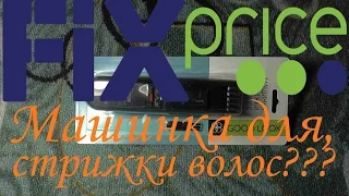 ТОП-Не-ТОП Машинка для стрижки волос ЗА 50 рублей! из магазина Fix Price