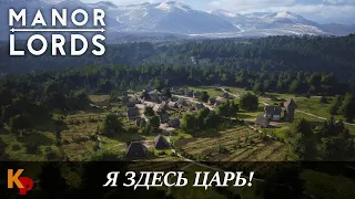 Manor Lords #1. Лучший градострой 2024? Время строить свою деревню.