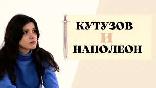 Л. Н. Толстой "Война и мир". Образы Кутузова и Наполеона в романе