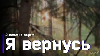 podcast: Я вернусь - 2 сезон 1 серия - #Сериал онлайн подкаст подряд, дата выхода