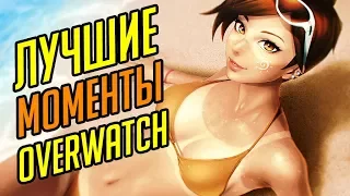 Лучшие моменты в OVERWATCH от подписчиков 👍👍👍