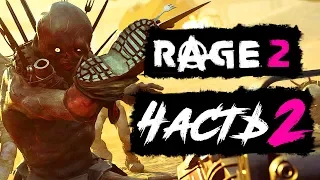 RAGE 2 ● Прохождение #2 ● ЛОГОВО МУТАНТОВ