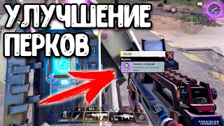 Терминал улучшений в КБ Call of Duty Mobile | Как улучшаются ПЕРКИ в COD Mobile